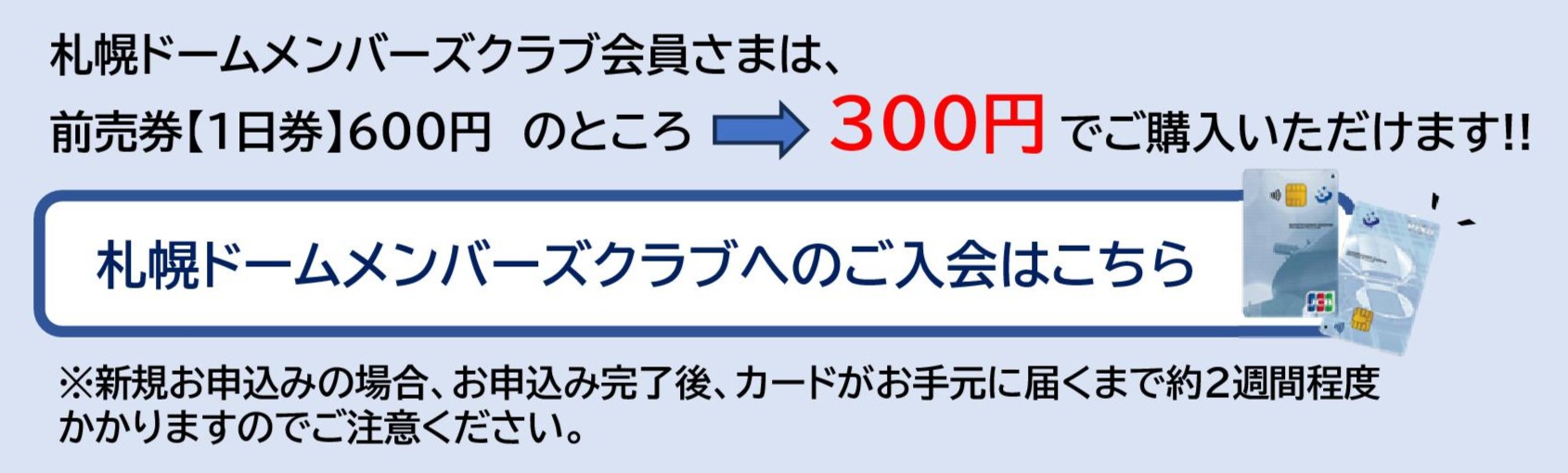 札幌ドームメンバーズクラブへのご入会はこちら