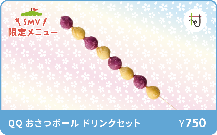 QQおさつボール ドリンクセットイメージ