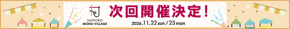 「サッポロ モノ ヴィレッジ 2026 春」開催日決定のお知らせ
