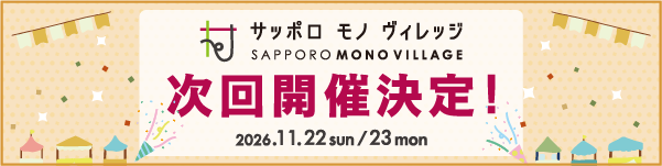 「サッポロ モノ ヴィレッジ 2026 春」開催日決定のお知らせ