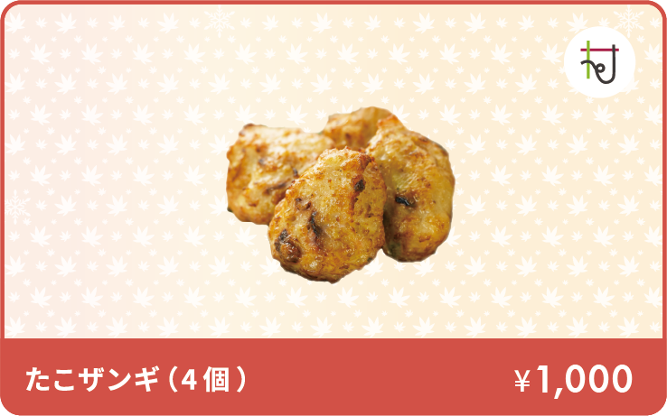 たこザンギ(4個)イメージ