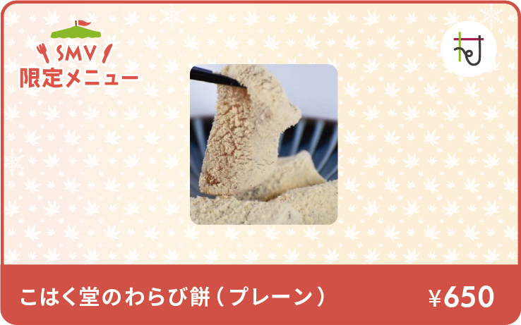 こはく堂のわらび餅（プレーン）イメージ