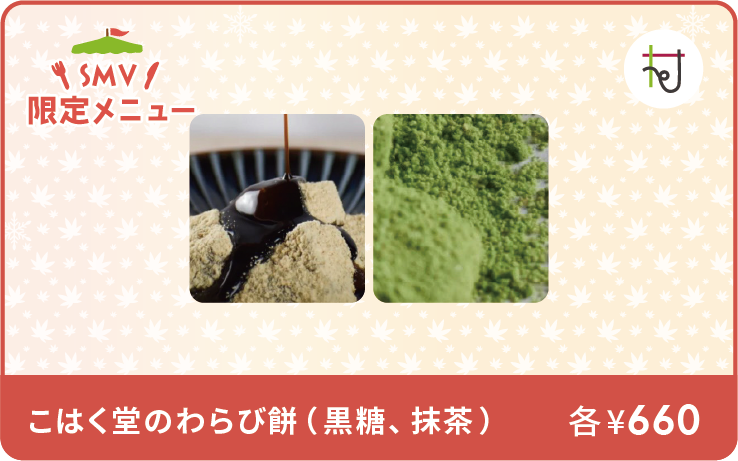 こはく堂のわらび餅（黒糖、抹茶）イメージ