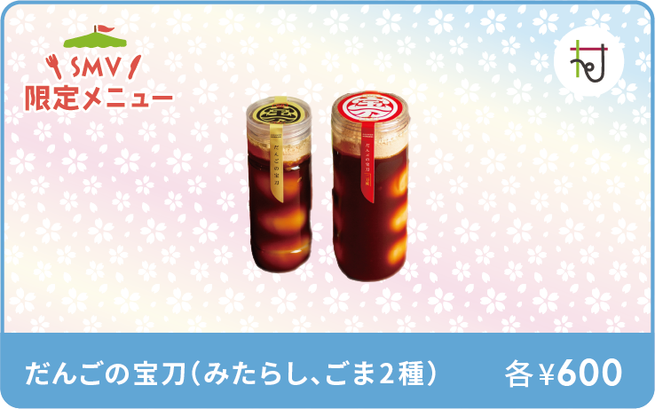 だんごの宝刀イメージ