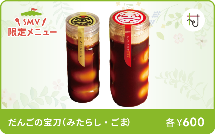 だんごの宝刀（みたらし・ごま）イメージ