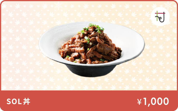 SOL丼イメージ