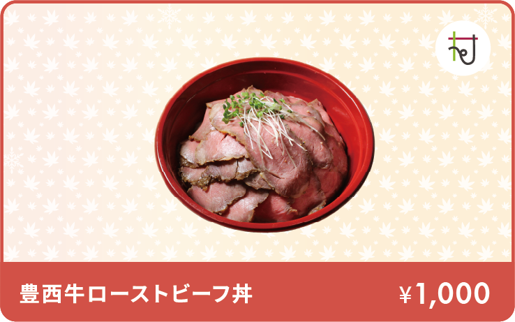 豊西牛ローストビーフ丼イメージ