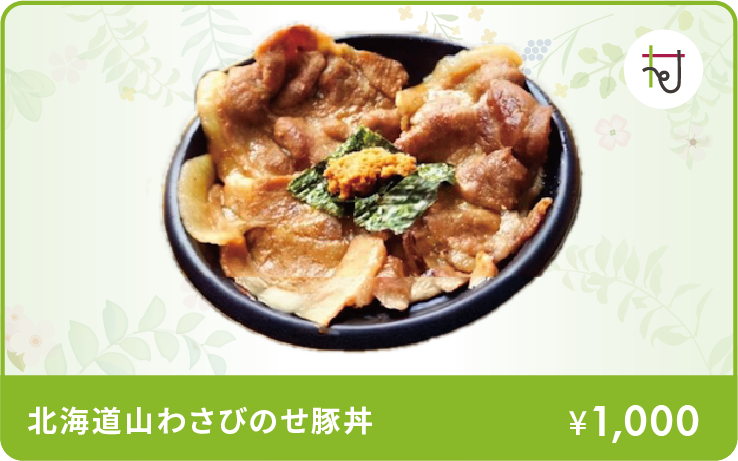 北海道山わさびのせ豚丼イメージ