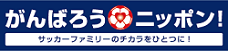 がんばろうニッポン！