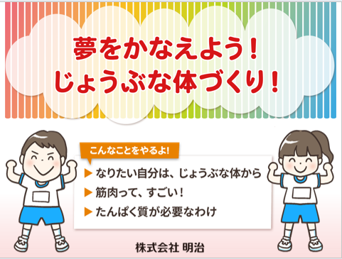 株式会社明治食育セミナー「夢をかなえよう！じょうぶな体づくり！」のイメージ