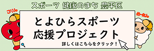 とよひらスポーツ応援プロジェクト