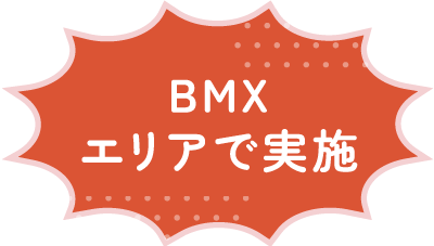 BMXエリアで実施