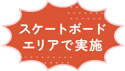 スケートボードエリアで実施