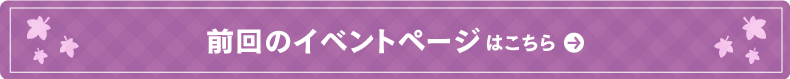 前回のイベントページはこちらボタン