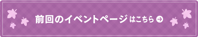 前回のイベントページはこちらボタン