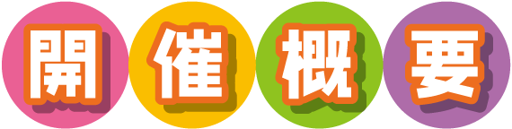 開催概要