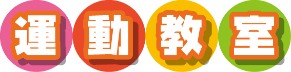 運動教室
