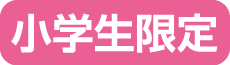 小学生限定