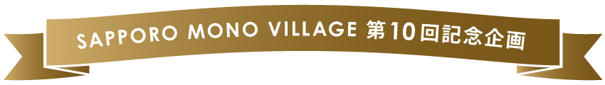 サッポロモノヴィレッジ10回記念タイトル