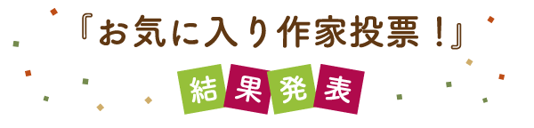 お気に入り作家投票!結果発表